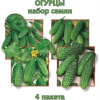 Набор семян Огурцы 4 пакета (б\п) фото 2 